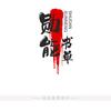 勋能书单头像