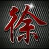 古建筑~东蕊园林头像