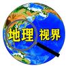 地理视界头像