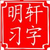 明轩习字头像