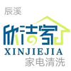 辰溪欣洁家专业清洗维修销售一条龙头像