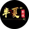 🌈半夏影视头像