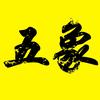 五象电影头像