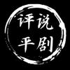 评平说剧头像