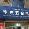 李杰五金. 电工维修头像