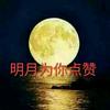 明月文化头像