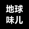 地球味儿头像