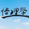 ABC悟理学头像