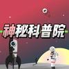 神秘科普院头像