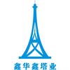 衡水鑫华鑫塔业有限公司头像