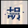 闲牛观风月头像