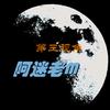 阿迷老M头像