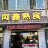 阿鑫熟食喜婆婆馋嘴烤鸭头像