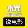 小光说电影头像