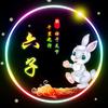 朱六子头像