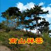 南山祥雲:头像