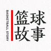 篮球故事头像