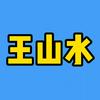王山水头像