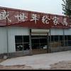 盛世年轮家具头像