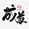 成长思维说头像