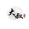 大叔说剧头像