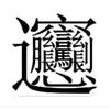 开心快乐的老头头像