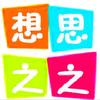 思之想之头像