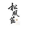 松风苑·粤菜料理头像