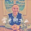 雷哥聊工业头像