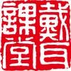 戴耳课堂头像