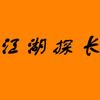 江湖探长头像