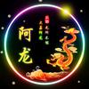大荔滴阿龙（流动补胎）头像
