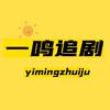 一鸣追剧头像