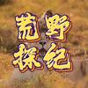 荒野探纪头像