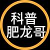 科普肥龙哥头像