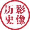 影像历史头像