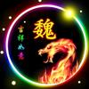 魏头像