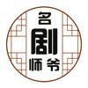 名剧师爷头像