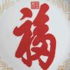 難得糊塗头像