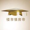 楼市懂房帝头像