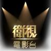 廣東梅州伍虎影院头像