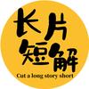 长片短解头像