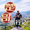 楚哥旅行记头像