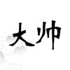 大帅历史头像