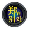 郑在别处头像