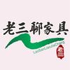 老三聊家具头像