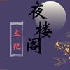 夜楼阁文纪头像
