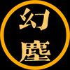 幻尘头像