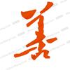 苏行者头像