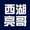 西湖亮哥头像